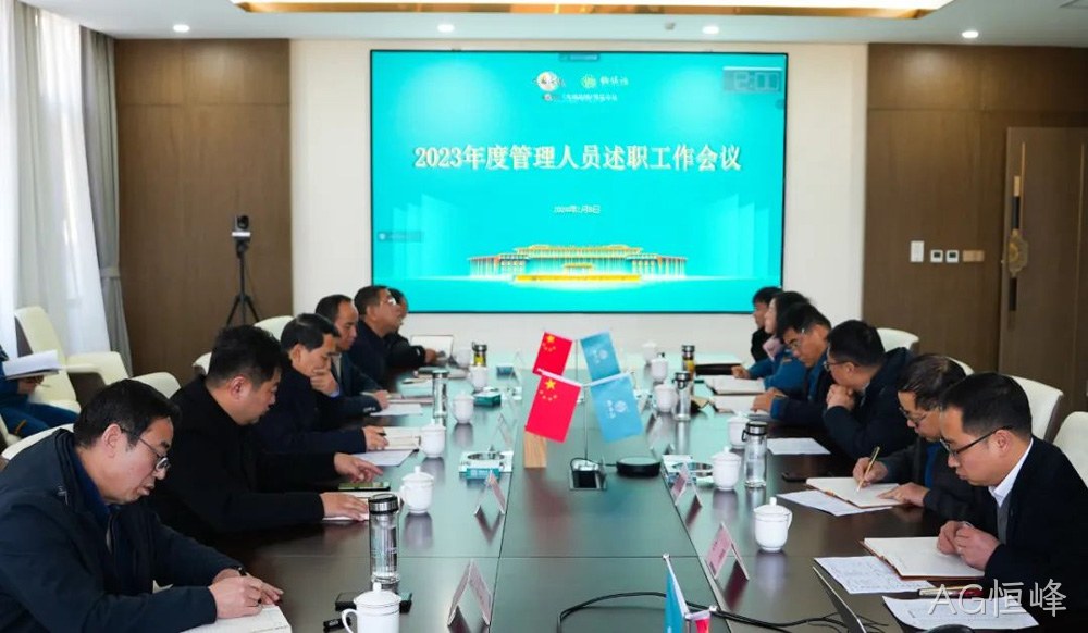 岁末述职亮答卷 凝心聚力谋新篇 |AG恒峰2023年度管理人员述职工作圆满结束