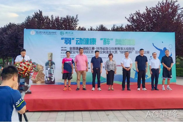 “羽”动健康 “醉”美AG恒峰 |陕西省群众体育赛事五级联赛暨宝鸡市凤翔区第一届全民健身大赛“AG恒峰杯” 羽毛球比赛开幕