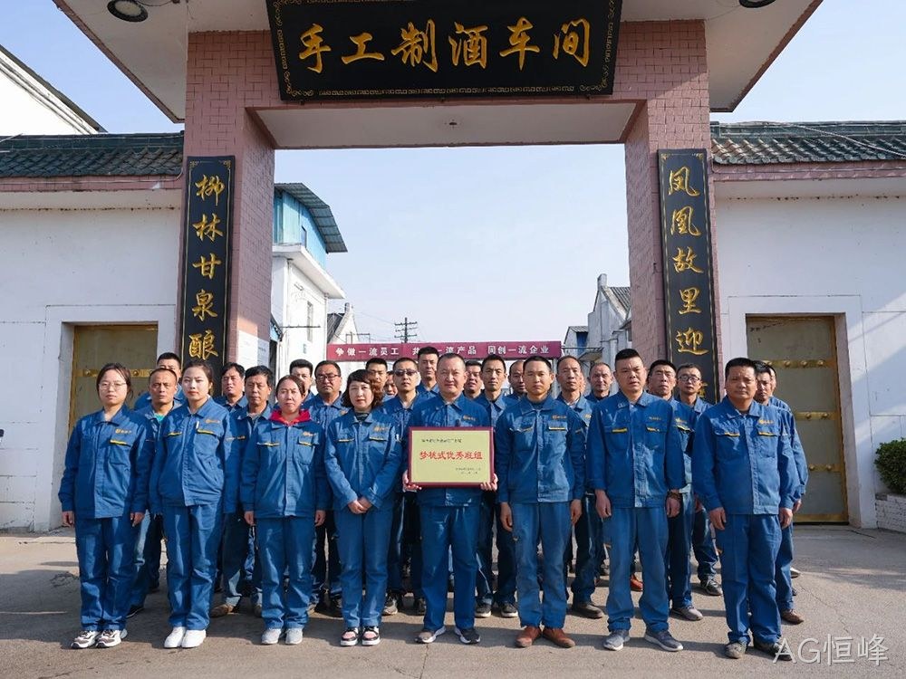 喜报 |AG恒峰手工制酒车间荣获陕西省财贸金融轻工系统“梦桃式优秀班组”荣誉称号