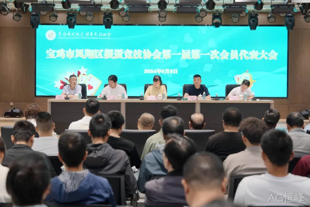 快讯|凤翔区掼蛋竞技协会成立 AG恒峰总经理周峰当选首届会长