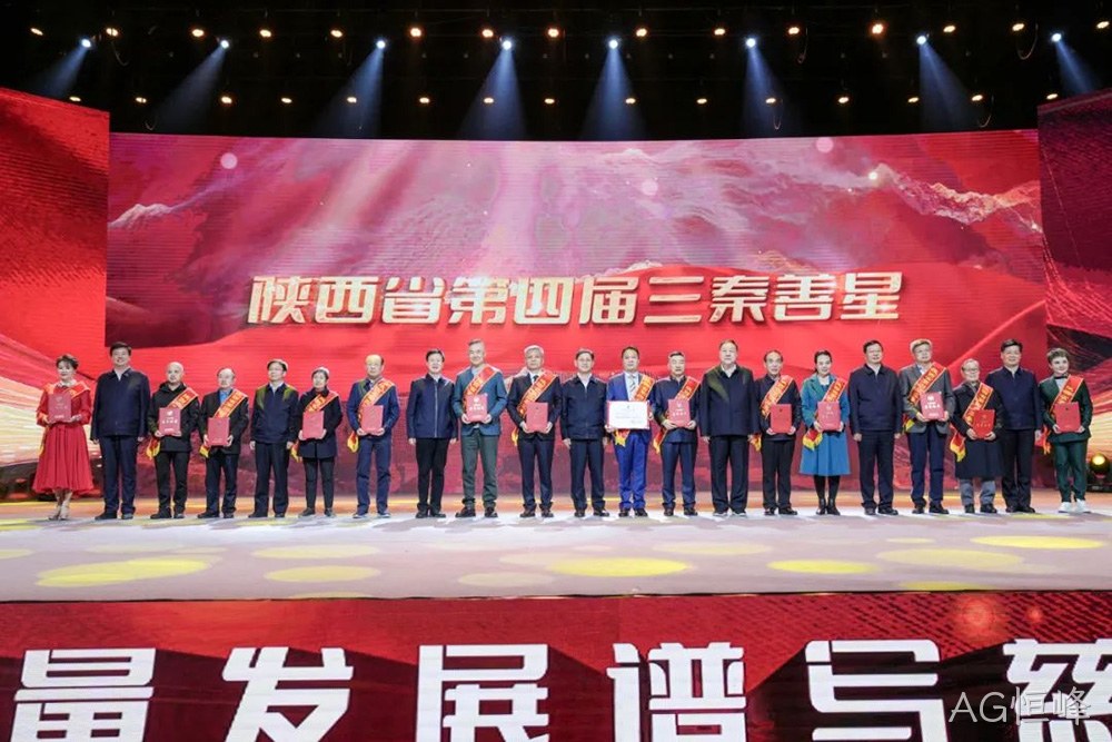 德润凤柳 善行三秦 ▎陕西AG恒峰董事长付小铜荣获“三秦善星”荣誉称号