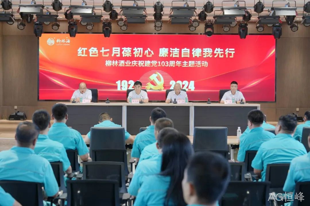 红色七月葆初心 廉洁自律我先行 |AG恒峰党委召开庆祝中国共产党成立103周年暨“七一”表彰大会