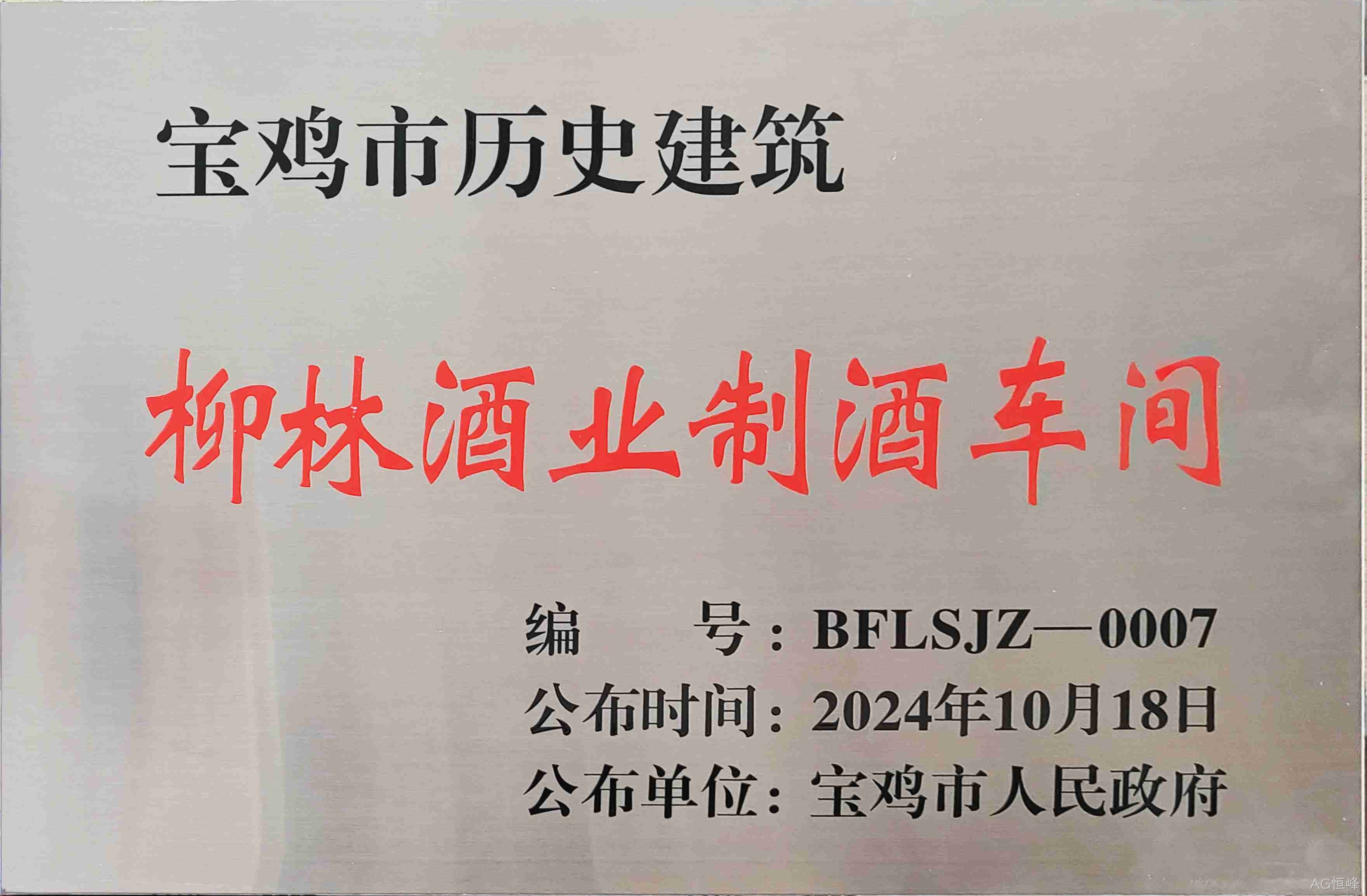 喜报 |AG恒峰制酒车间、制曲车间（老厂区）被认定为宝鸡市第二批历史建筑