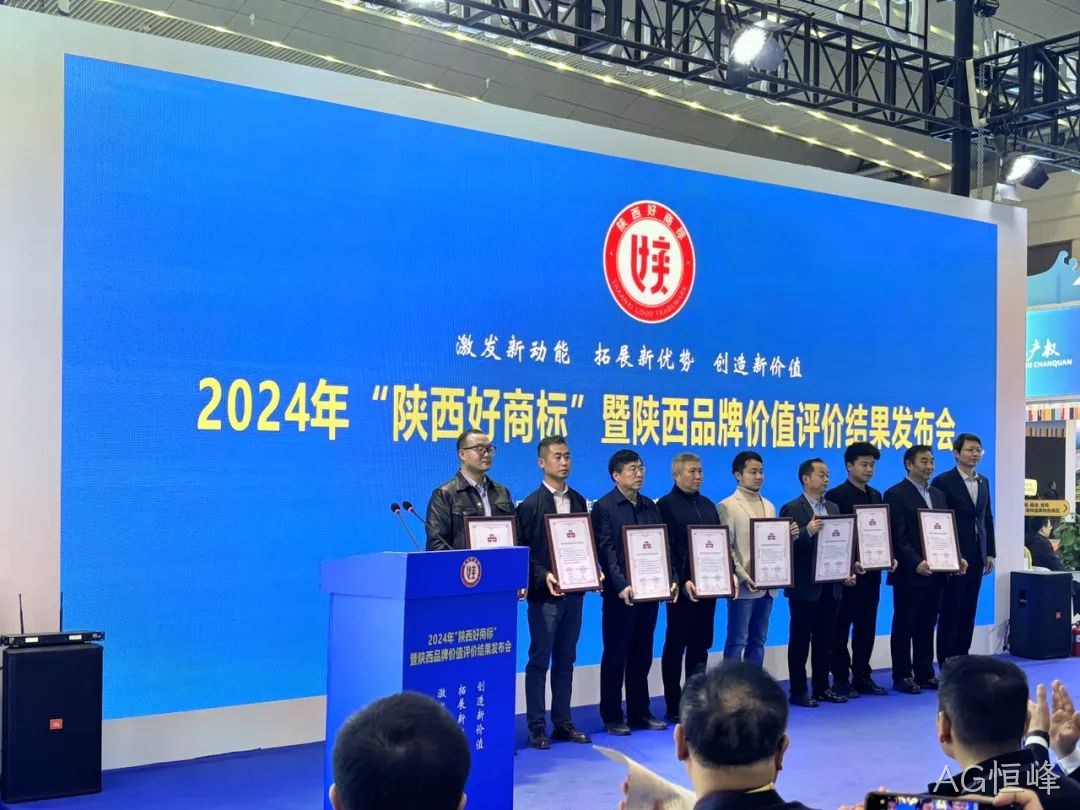喜讯|陕西AG恒峰“AG恒峰”商标荣耀加冕2024年“陕西好商标”桂冠