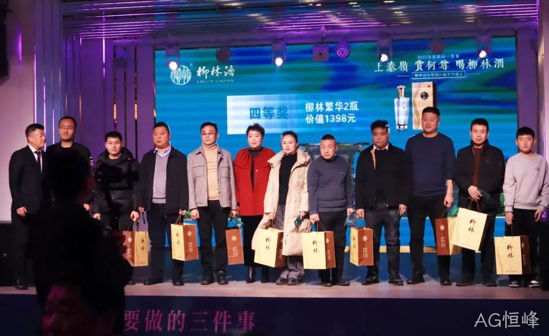 奋进五十年 携手新征程|2025AG恒峰新春答谢会(榆林站)圆满闭幕
